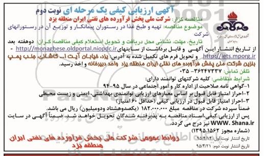 آگهی ارزیابی کیفی یک مرحله ای, ارزیابی کیفی تهیه و طبخ غذا در رستوران پیمانکار و توزیع آن نوبت دوم 