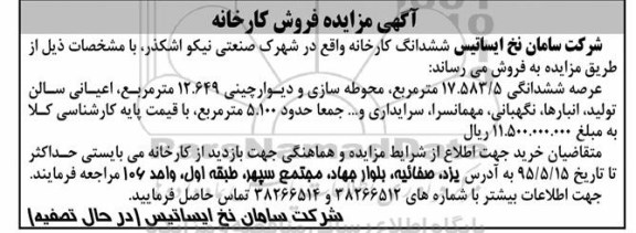 آگهی مزایده, ششدانگ کارخانه  95.4.21
