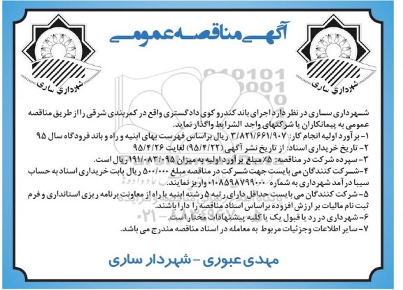 مناقصه , مناقصه   اجرای باند کندرو کوی دادگستری