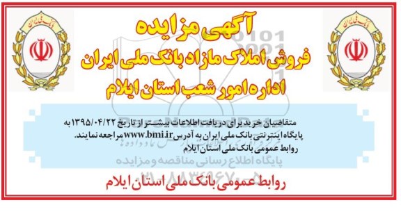مزایده,مزایده فروش املاک مازاد بانک ملی ایران