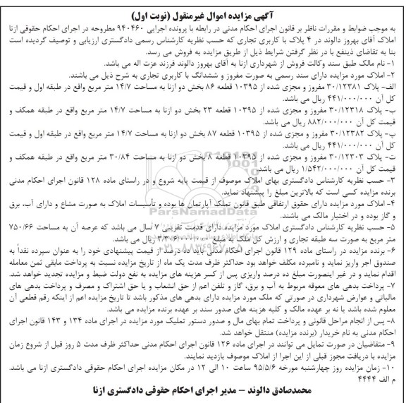 مزایده,مزایده املاک دارای سند رسمی با کاربری تجاری نوبت اول