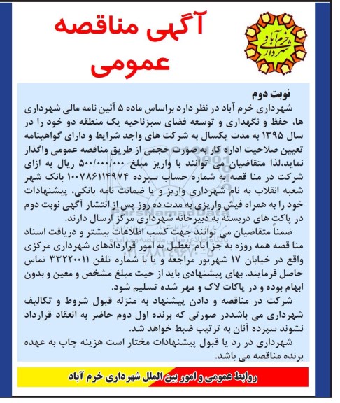 آگهی مناقصه , مناقصه حفظ و نگهداری و توسعه فضای سبز- نوبت دوم 