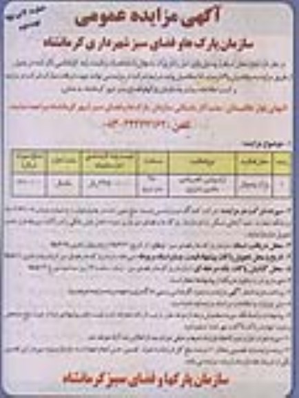 آگهی مزایده عمومی ،آگهی مزایده عمومی  اجاره محل استقرار وسایل بازی - نوبت دوم 