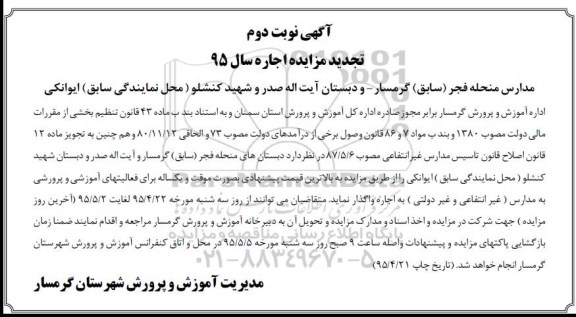 آگهی تجدید مزایده, تجدید مزایده واگذاری به اجاره دبستان های منحله فجر (سابق) گرمسار و ... -نوبت دوم