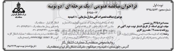 فراخوان مناقصه عمومی ,فراخوان مناقصه تعمیرات کلی منازل سازمانی AC امیدیه
