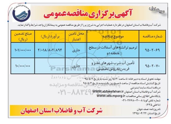 آگهی برگزاری مناقصه عمومی, مناقصه ترمیم ترانشه های آسفالت و ...