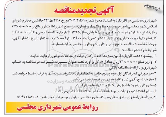 آگهی مناقصه عمومی , مناقصه حفظ و نگهداری فضای سبز سطح شهر تجدید - نوبت دوم 