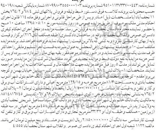 مزایده,مزایده پلاک ثبتی با عرصه 81.3متر بخش یازده نجف اباد