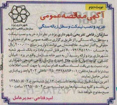 آگهی مناقصه عمومی, مناقصه عمومی خرید و نصب نیمکت و سطل زباله سنگی -نوبت دوم