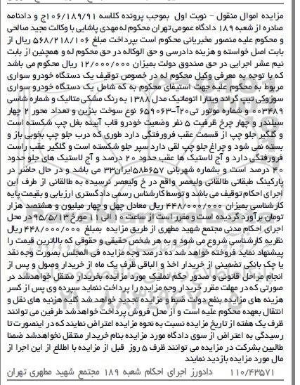 مزایده,مزایده مزایده یک دستگاه خودرو سواری سوزوکی 