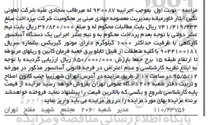مزایده,مزایده فروش یک دستگاه آسانسور کارگاهی