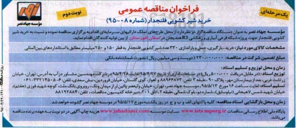 فراخوان مناقصه عمومی یک مرحله ای,فراخوان خرید شیر کشویی فلنجدار - نوبت دوم