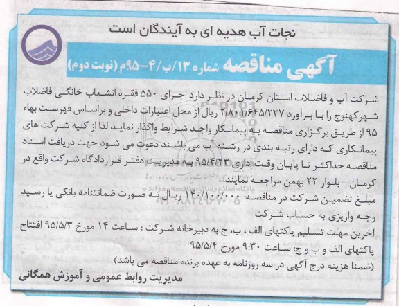 آگهی مناقصه , مناقصه اجرای 550 فقره انشعاب خانگی فاضلاب شهر  - نوبت دوم
