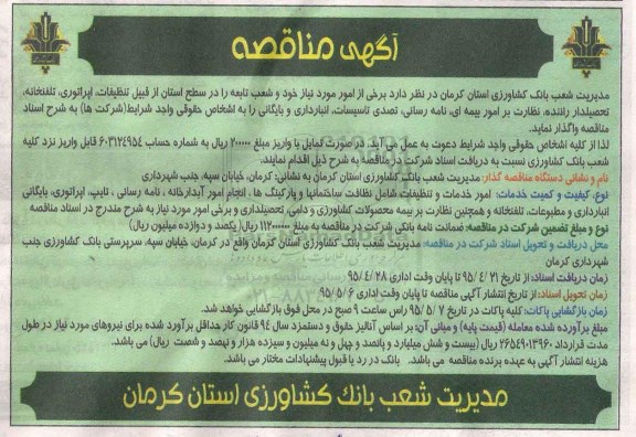آگهی مناقصه , مناقصه تنظیفات ، اپراتوری ، تلفنخانه ، تحصیلدار راننده ...