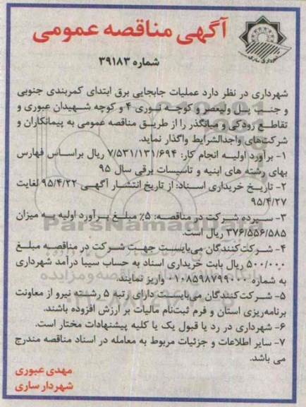 آگهی مناقصه عمومی , مناقصه عملیات جابجایی برق ابتدای کمربندی جنوبی و