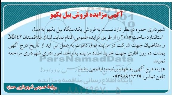 آگهی مزایده , مزایده فروش بیل بکهو 