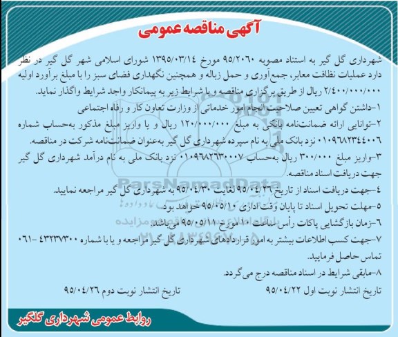 آگهی مناقصه عمومی , مناقصه عملیات نظافت معابر , جمع آوری و حمل زباله و همچنین نگهداری فضای سبز
