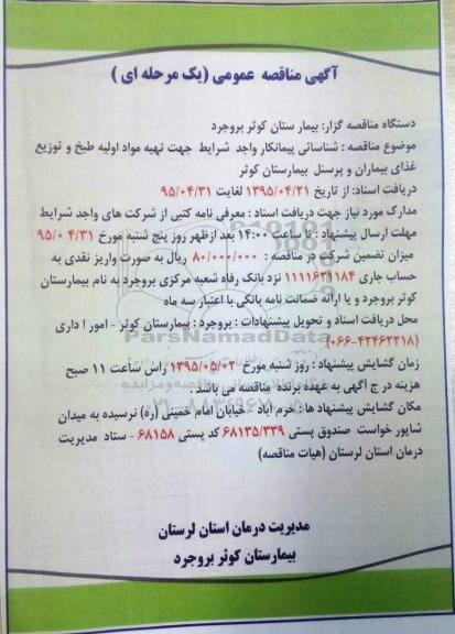 آگهی مناقصه عمومی یک مرحله ای , تهیه مواد اولیه طبخ و توزیع غذای بیماران وپرسنل بیمارستان 