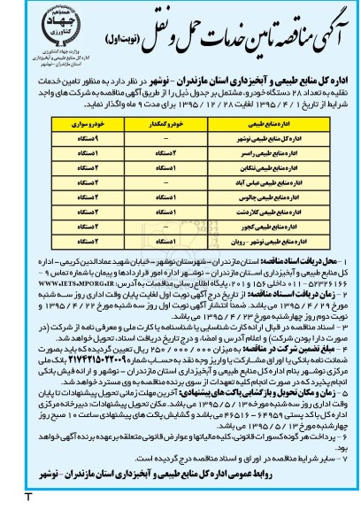 مناقصه , مناقصه  تامین خدمات نقلیه به تعداد 28 دستگاه خودرو