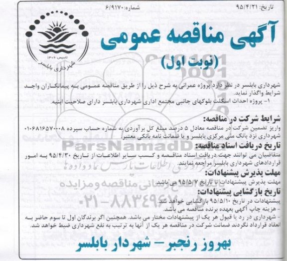 مناقصه عمومی , مناقصه عمومی پروژه احداث اسکلت بلوکهای جانبی
