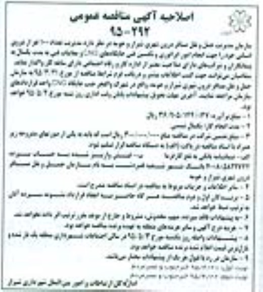 اصلاحیه مناقصه عمومی , مناقصه مدیریت تعداد 100 نفر از نیروی انسانی  -اصلاحیه - نوبت دوم 
