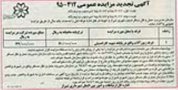 آگهی تجدید مزایده عمومی, مزایده واگذاری غرفه زیورآلات- تجدید