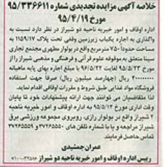 تجدید خلاصه آگهی مزایده ,مزایده واگذاری اجاره یکباب زیرزمین وقفی