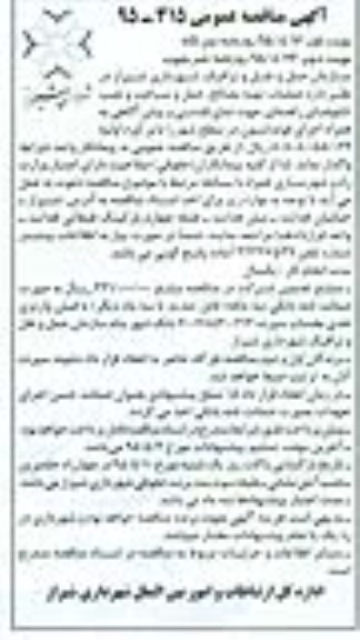 مناقصه , مناقصه عملیات تهیه مصالح ، حمل و ساخت و نصب تابلوهای راهنمای جهت نمای فلشی... نوبت اول 