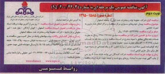 مناقصه ,مناقصه پیمان خودروهای سواری مرکز منطقه و مراکز انتقال نفت مارون - نوبت دوم 