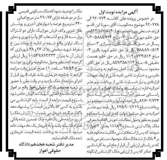 مزایده,مزایده ملک پلاک ثبتی شماره 1118/3 بخش سه اهواز نوبت اول