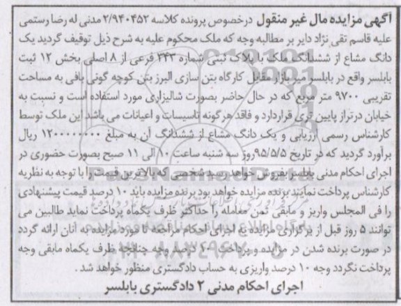 مزایده,مزایده یک دانگ مشاع از ششدانگ ملک بخش دوازده
