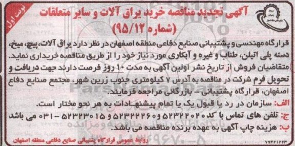 تجدید مناقصه, مناقصه خرید یراق آلات و سایر متعلقات  تجدید