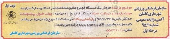 آگهی مزایده عمومی , مزایده فروش یکدستگاه خودرو