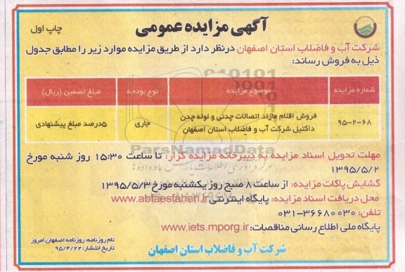 آگهی مزایده عمومی , مزایده فروش اقلام مازاد اتصالات چدنی و لوله چدن داکتیل 