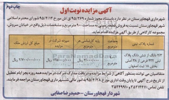 مزایده,مزایده فروش قطعه زمینی مساحت 900متر نوبت دوم