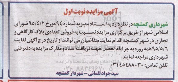 مزایده,مزایده فروش تعدادی پلاک کارگاهی و تجاری