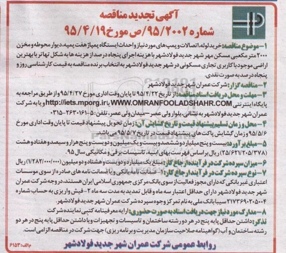 آگهی تجدید مناقصه , مناقصه خرید لوله ، اتصالات و پمپ های مورد نیاز و احداث ایستگاه پمپاژ هفت پمپه... تجدید