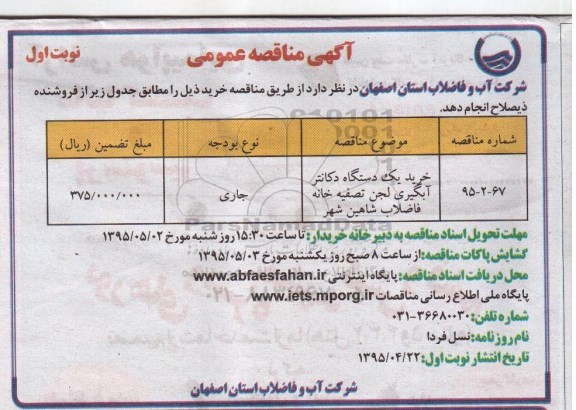 آگهی مناقصه عمومی , مناقصه خرید یکدستگاه دکانتر آبگیری لجن تصفیه خانه فاضلاب شاهین شهر