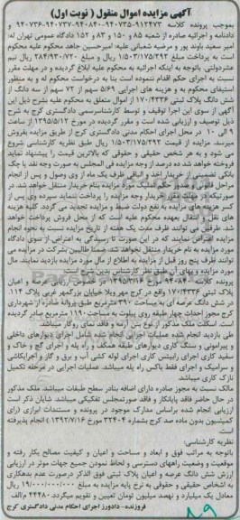 مزایده,مزایده اجرایی 5.69 سهم از 72 سهم از سه دانگ از ششدانگ پلاک ثبتی