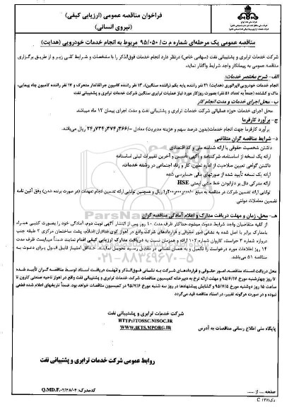 فراخوان مناقصه عمومی,فراخوان انجام خدمات خودرویی