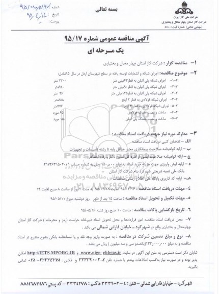 مناقصه عمومی , مناقصه اجرای شبکه و انشعابات توسعه یافته 