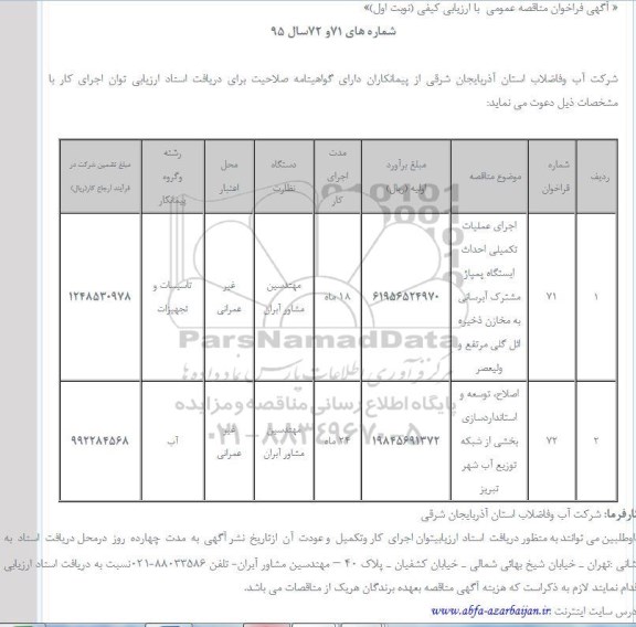 فراخوان مناقصه , فراخوان اجرای عملیات تکمیلی احداث ایستگاه پمپاژ مشترک آبرسانی به مخازن ذخیره ....