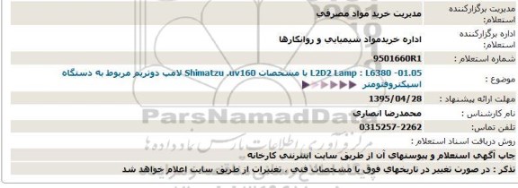 L2D2 Lamp : L6380 -01.05 با مشخصات Shimatzu .uv160 لامپ دوتریم مربوط به دستگاه اسپكتروفتومتر95.4.22