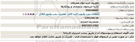 استعلام ، استعلام  قطعات پمپ وكیوم95.4.22