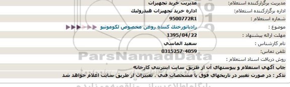 استعلام , استعلام  رادیاتورختک کننده روغن مخصوص لکوموتیو