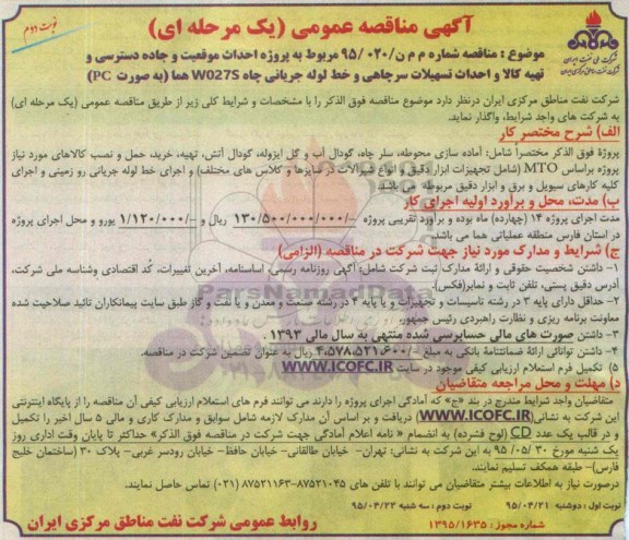 مناقصه,مناقصه مربوط به پروژه احداث موقعیت و جاده دسترسی و تهیه کالا و احداث تسهیلات سرچاهی و خط لوله جریانی چاه W027S هما (به صورت PC) نوبت دوم 