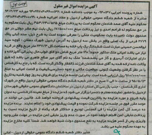 مزایده,مزایده ششدانگ یکباب خانه مساحت کل 237.3متر نوبت اول