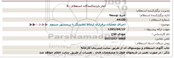 استعلام, استعلام اجرای عملیات برقراری ارتباط تمایشگر با پرسسور سینوم