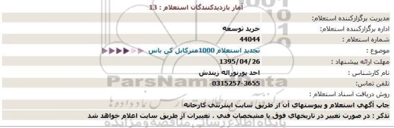 استعلام , استعلام 1000 متر کابل کن باس 95.4.23