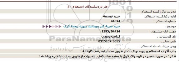 استعلام, استعلام  خرید ضربه گیر پنوماتیک پروژة ریخته گری